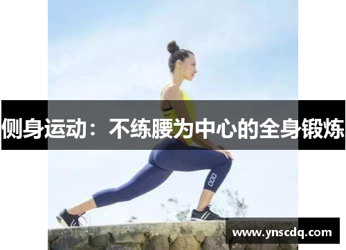 侧身运动：不练腰为中心的全身锻炼