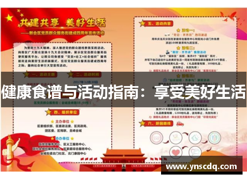 健康食谱与活动指南：享受美好生活