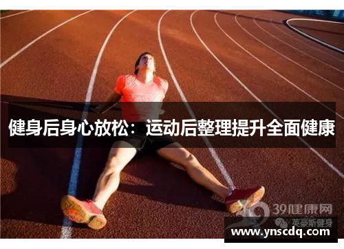 健身后身心放松：运动后整理提升全面健康