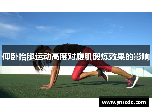 仰卧抬腿运动高度对腹肌锻炼效果的影响