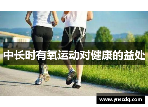 中长时有氧运动对健康的益处