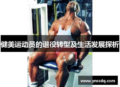 健美运动员的退役转型及生活发展探析