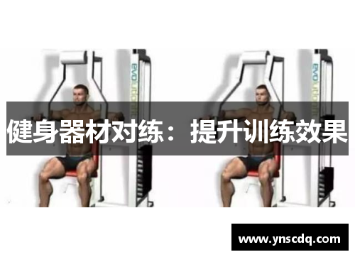 健身器材对练：提升训练效果