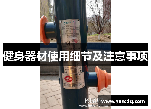 健身器材使用细节及注意事项