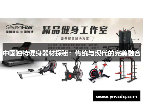 中国独特健身器材探秘：传统与现代的完美融合