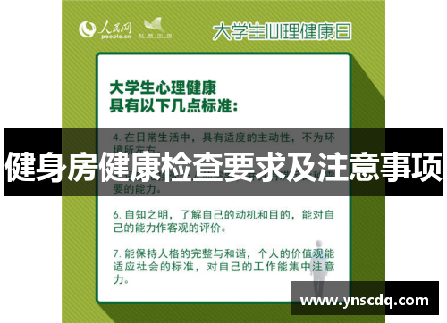 健身房健康检查要求及注意事项