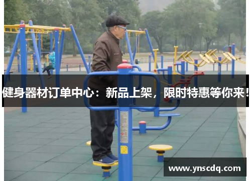 健身器材订单中心：新品上架，限时特惠等你来！