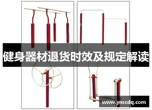 健身器材退货时效及规定解读