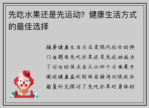 先吃水果还是先运动？健康生活方式的最佳选择