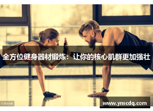 全方位健身器材锻炼：让你的核心肌群更加强壮