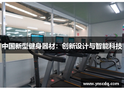中国新型健身器材：创新设计与智能科技