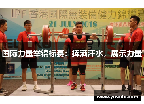 国际力量举锦标赛：挥洒汗水，展示力量