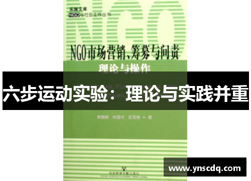 六步运动实验：理论与实践并重