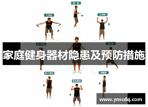 家庭健身器材隐患及预防措施