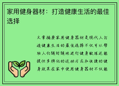 家用健身器材：打造健康生活的最佳选择