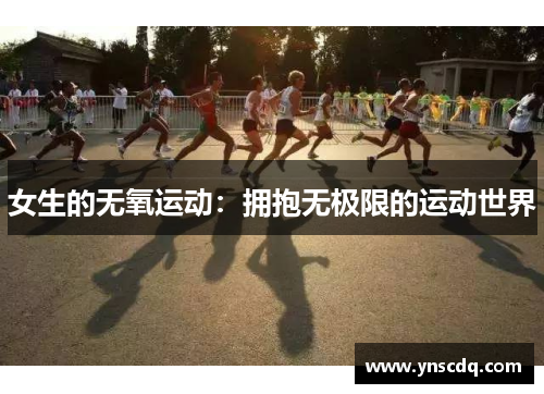 女生的无氧运动：拥抱无极限的运动世界