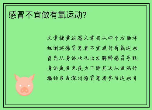感冒不宜做有氧运动？