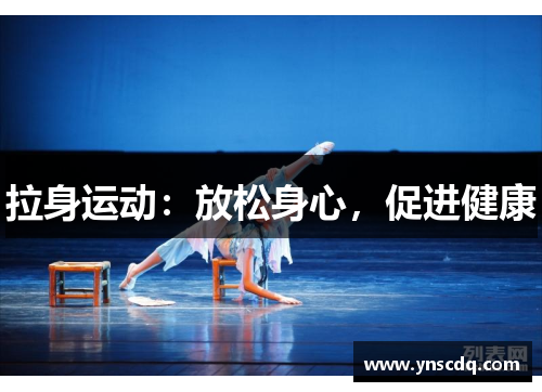 拉身运动：放松身心，促进健康