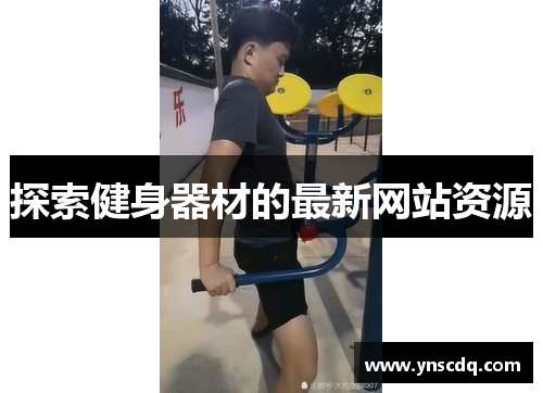 探索健身器材的最新网站资源