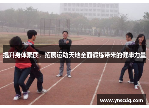 提升身体素质，拓展运动天地全面锻炼带来的健康力量