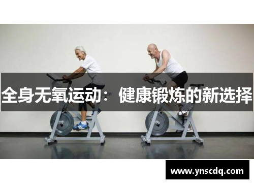 全身无氧运动：健康锻炼的新选择