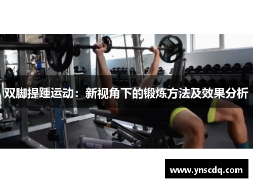 双脚提踵运动：新视角下的锻炼方法及效果分析