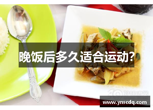 晚饭后多久适合运动？