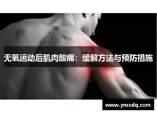 无氧运动后肌肉酸痛：缓解方法与预防措施