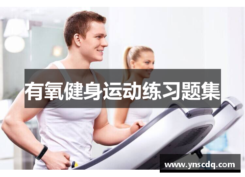 有氧健身运动练习题集