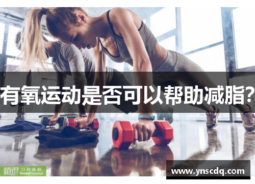 有氧运动是否可以帮助减脂？