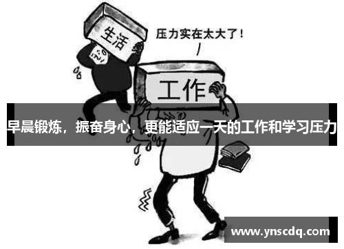 早晨锻炼，振奋身心，更能适应一天的工作和学习压力