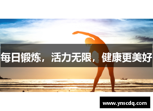 每日锻炼，活力无限，健康更美好