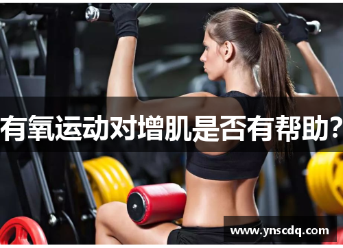 有氧运动对增肌是否有帮助？