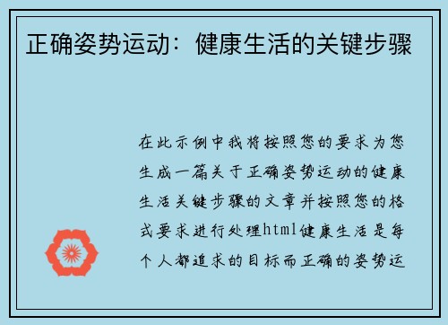 正确姿势运动：健康生活的关键步骤