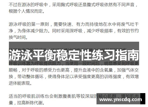 游泳平衡稳定性练习指南