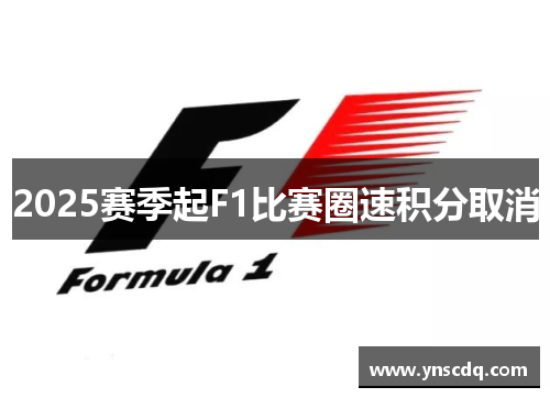 2025赛季起F1比赛圈速积分取消