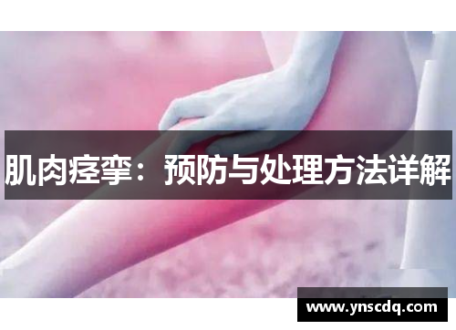 肌肉痉挛：预防与处理方法详解
