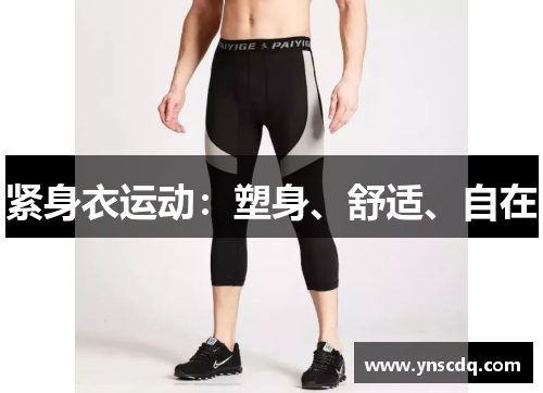 紧身衣运动：塑身、舒适、自在