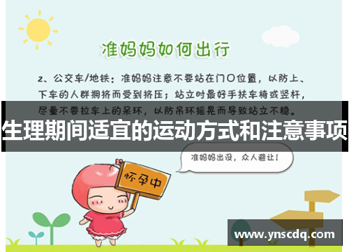 生理期间适宜的运动方式和注意事项