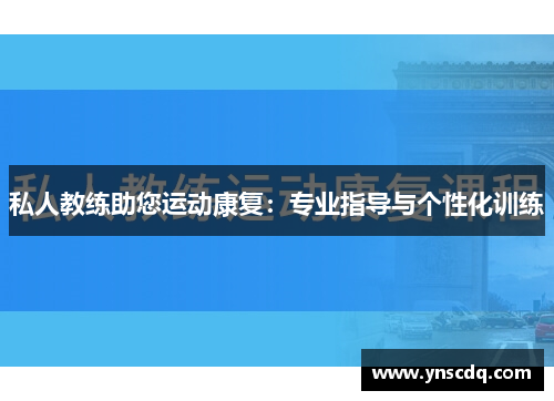 私人教练助您运动康复：专业指导与个性化训练