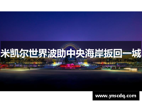 米凯尔世界波助中央海岸扳回一城