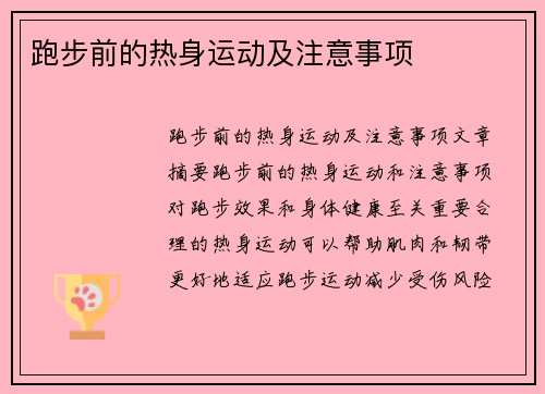 跑步前的热身运动及注意事项