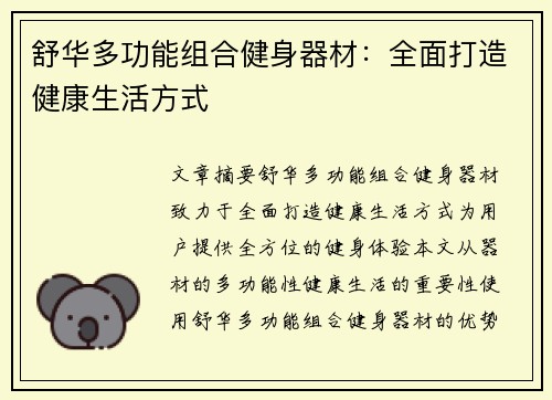 舒华多功能组合健身器材：全面打造健康生活方式
