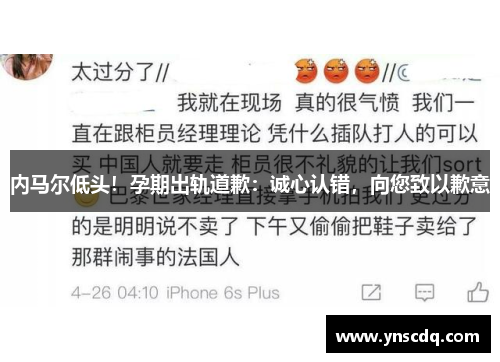 内马尔低头！孕期出轨道歉：诚心认错，向您致以歉意