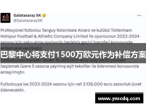 巴黎中心将支付1500万欧元作为补偿方案