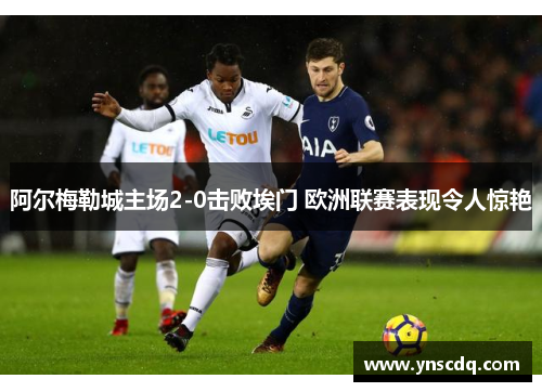 阿尔梅勒城主场2-0击败埃门 欧洲联赛表现令人惊艳