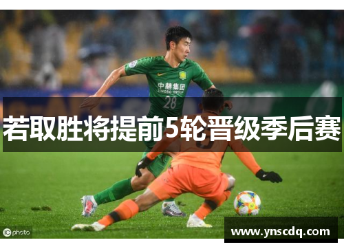 若取胜将提前5轮晋级季后赛