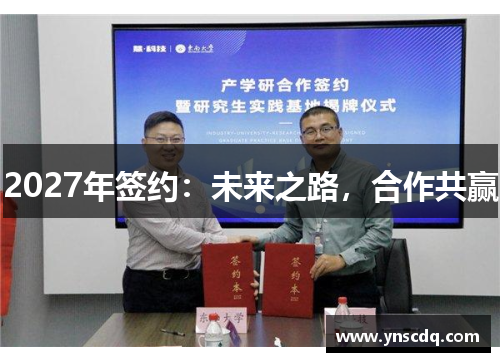 2027年签约：未来之路，合作共赢