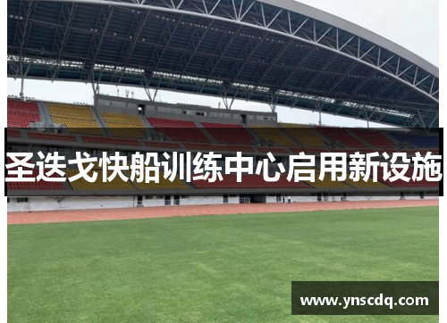 圣迭戈快船训练中心启用新设施