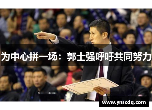 为中心拼一场：郭士强呼吁共同努力